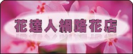 高雄花店 情人節花束 蘭花盆摘【花達人網路花店】高雄市